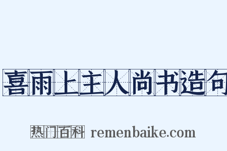 喜雨上主人尚书造句是什么意思的图片